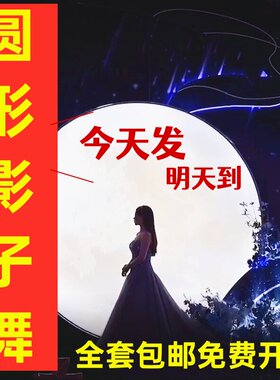 中秋节剪影表演用圆形环