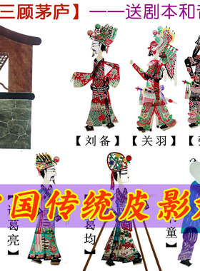三顾茅庐皮影戏三国关羽