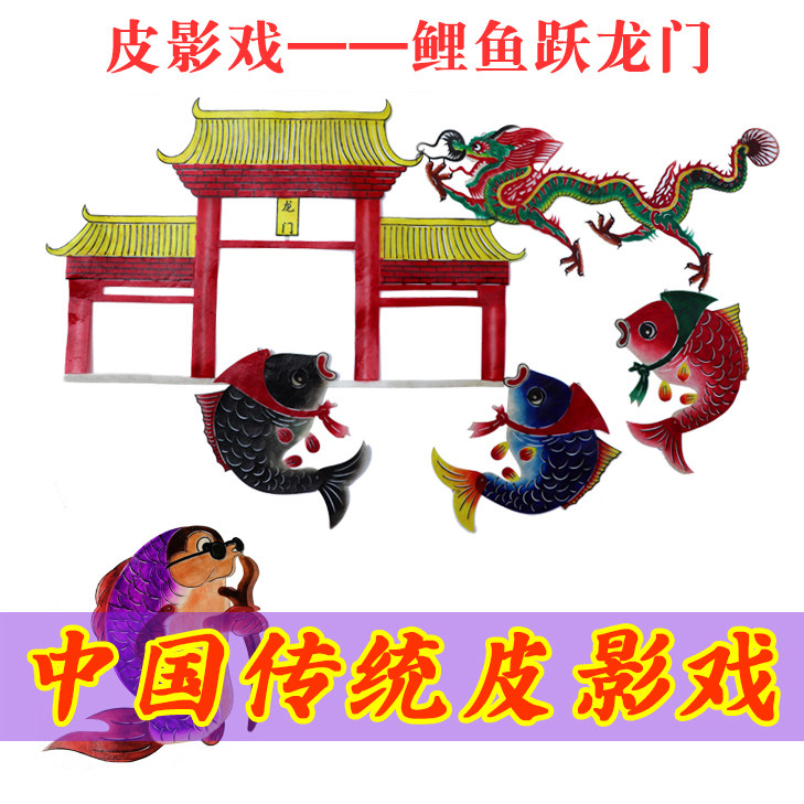 龙年春节鲤鱼跃龙门皮影
