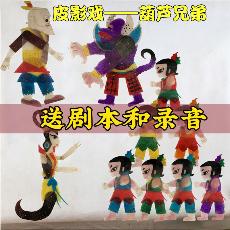 皮影戏人偶道具葫芦娃兄
