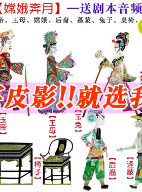 皮影戏中秋节嫦娥奔月后