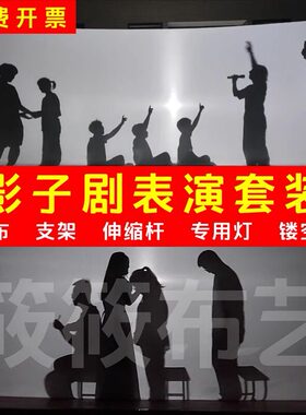 影子剧幕布白布皮影戏舞