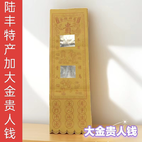 潮汕手工老金黄纸贵人钱香烛