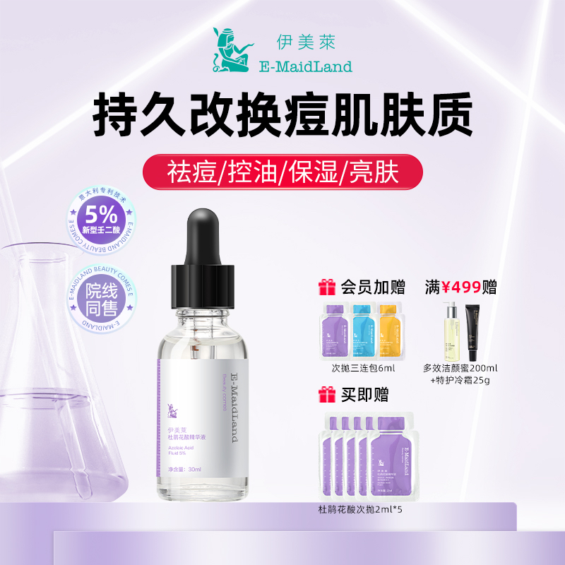 伊美萊杜鵑花酸精華液壬二酸祛痘