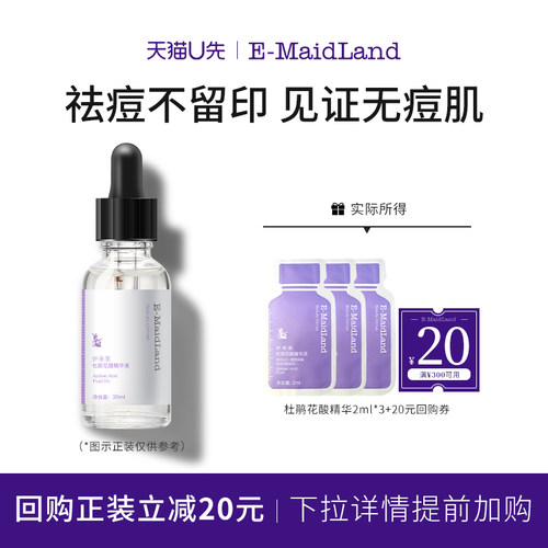 【体验装】伊美莱杜鹃花酸精华液