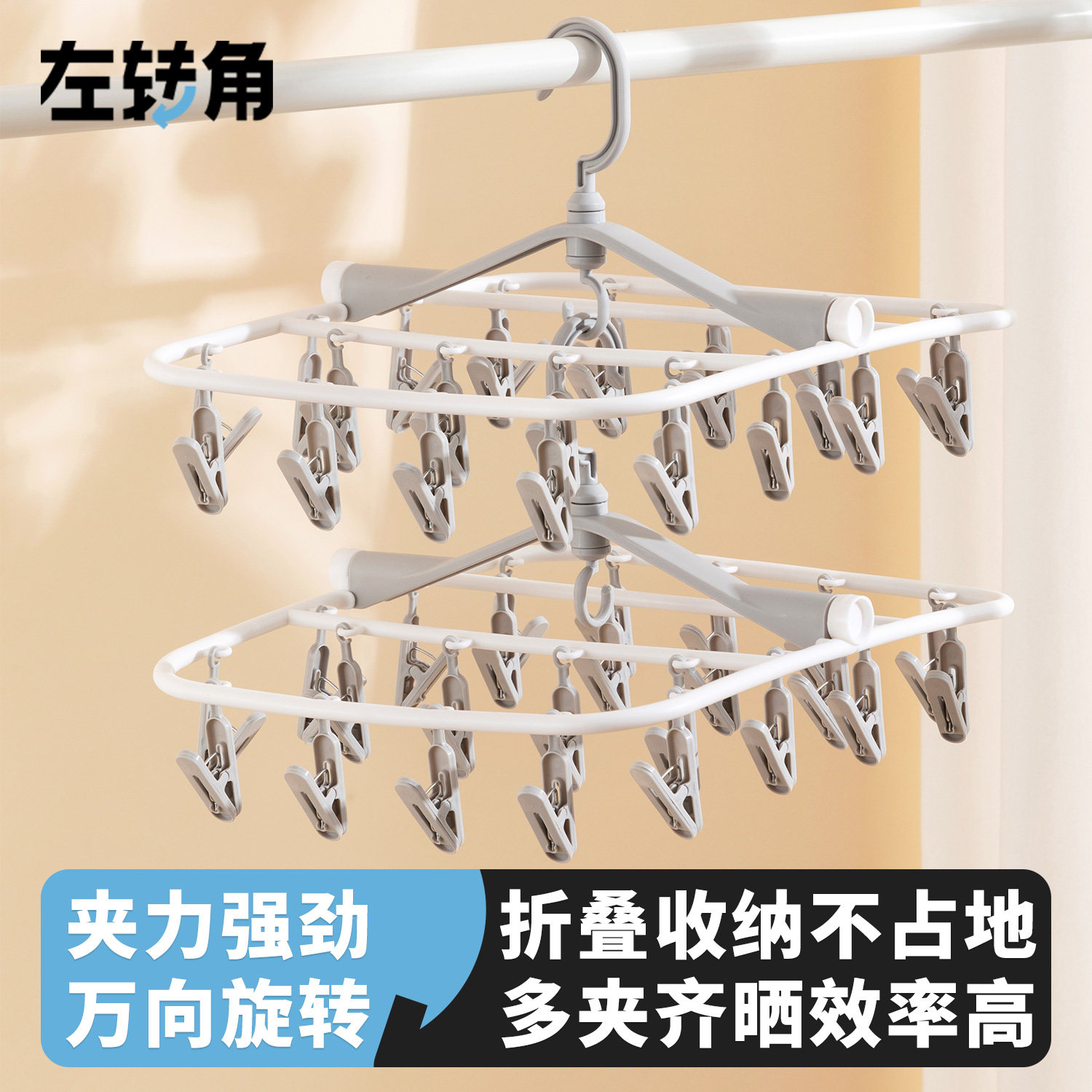 左转角晾袜架多夹子阳台晾晒袜子神器多功能挂袜子收纳塑料晒袜架
