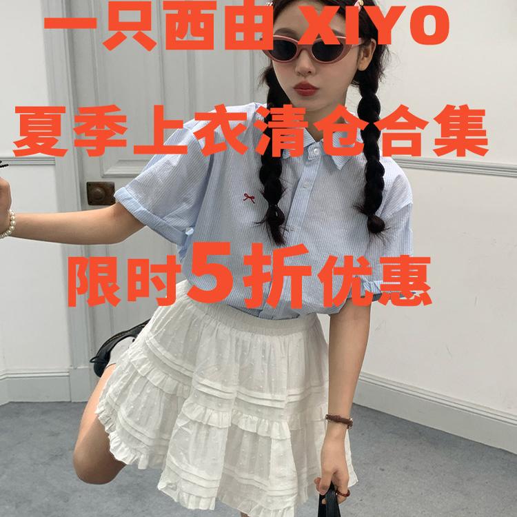 一只西由XIYO◆夏季上衣清仓合集 5折特惠  非质量问题不退不换