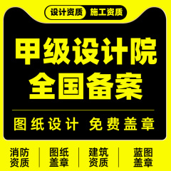 消防设计资质盖章商场店铺建筑暖通钢结构装修施工图代画盖章报审