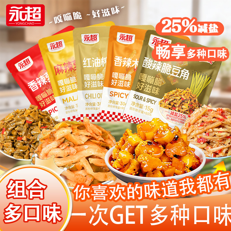 永超下饭菜小袋装开胃菜麻辣香脆萝卜干酸豆角涪陵榨菜香辣木瓜丝