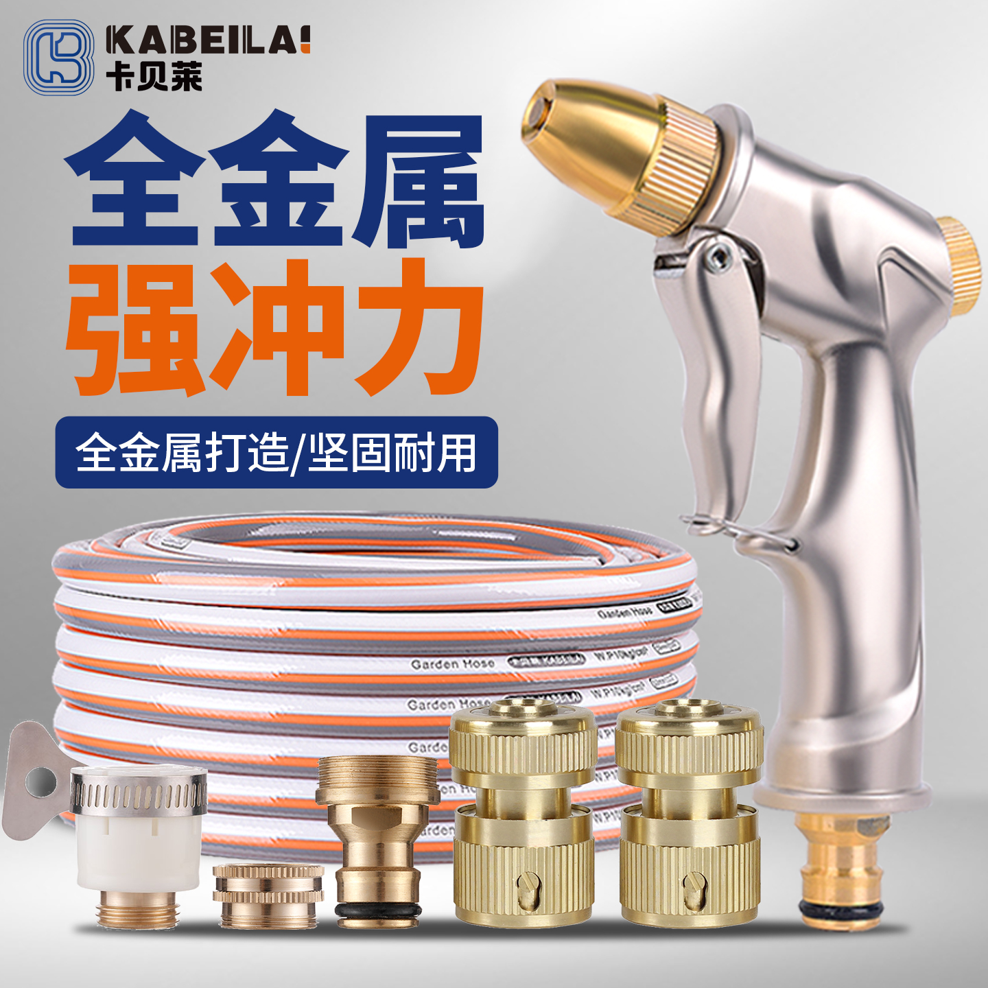 卡贝莱H7全金属水枪水管高压喷头