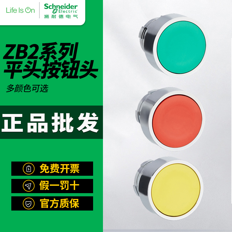 施耐德按钮平头开关头ZB2BA3C绿色ZB2BA4C红头自复位开孔22mm平钮