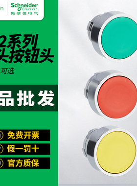 施耐德按钮平头开关头ZB2BA3C绿色ZB2BA4C红头自复位开孔22mm平钮