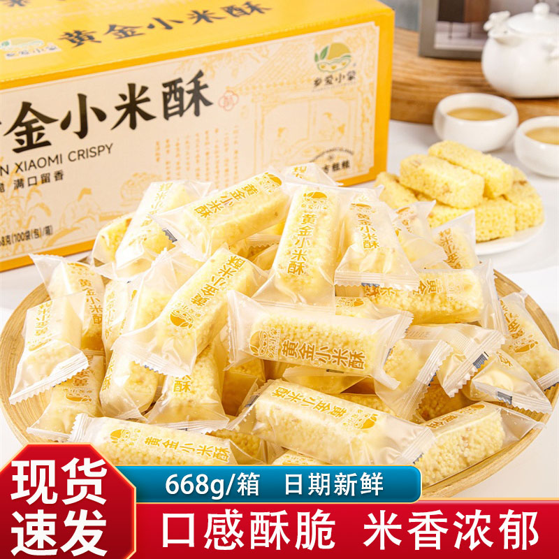 乡爱小蒙黄金小米酥668g*1箱休闲零食办公室小吃酥脆可口