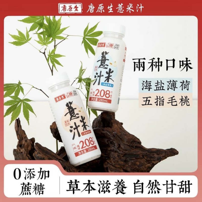 唐原生薏米汁280ml*12瓶海盐薄荷味五指毛桃味饮料果蔬汁