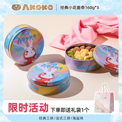 AKOKO小花曲奇饼干160g*3盒