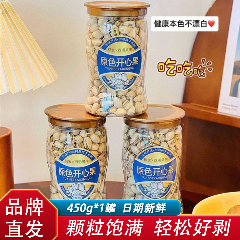 积蜜西遇果果原色开心果450g*1罐休闲零食坚果小吃年货颗粒饱满