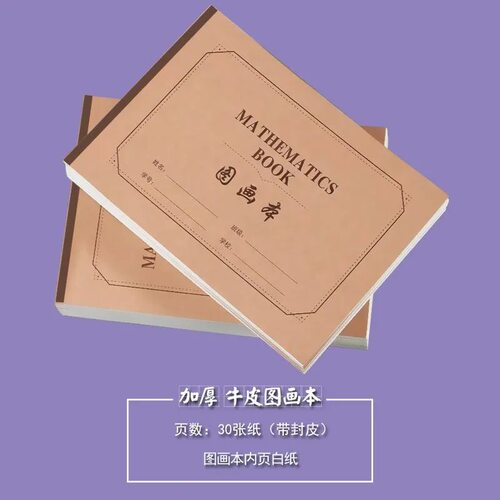 16K加厚牛皮空白页图画本美术本