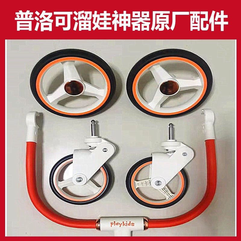 Playkids 普洛可溜娃神器X6-3原装配件推杆前轮后轮扶手护栏X6-2图片