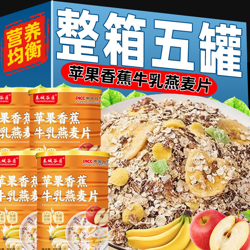 苹果香蕉牛乳燕麦片整箱500克*5罐饱腹老人学生营养代早餐旗舰店