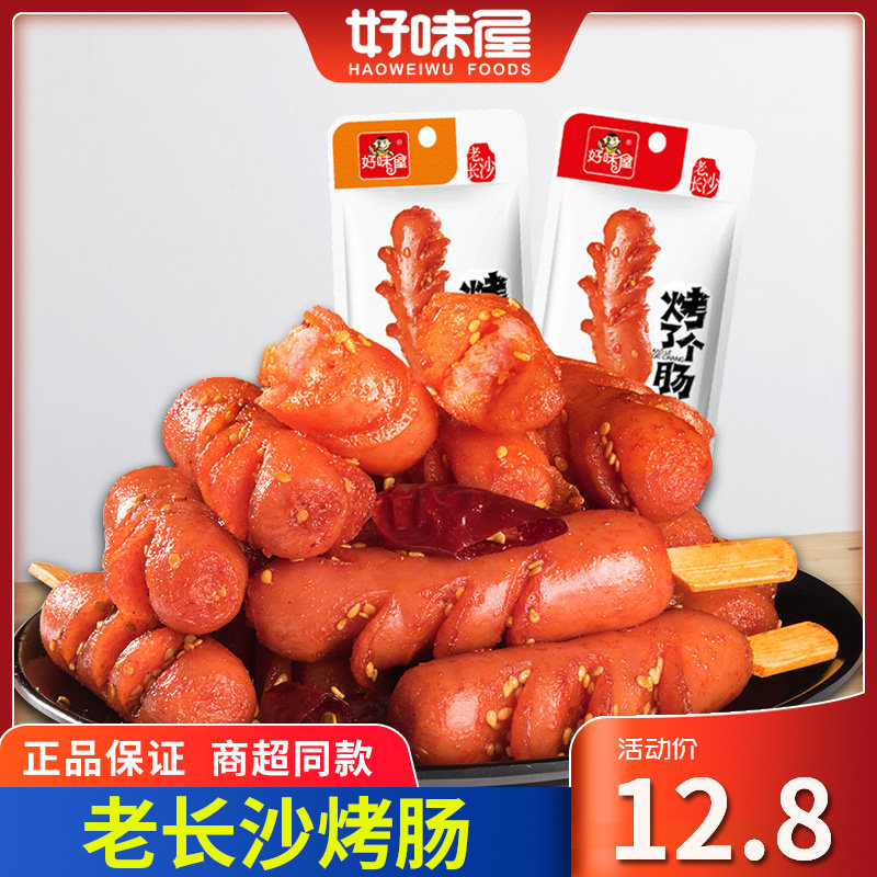 好味屋烤了个肠熟即食猪肉类烤肠整箱小吃热狗香肠批发休闲小零食