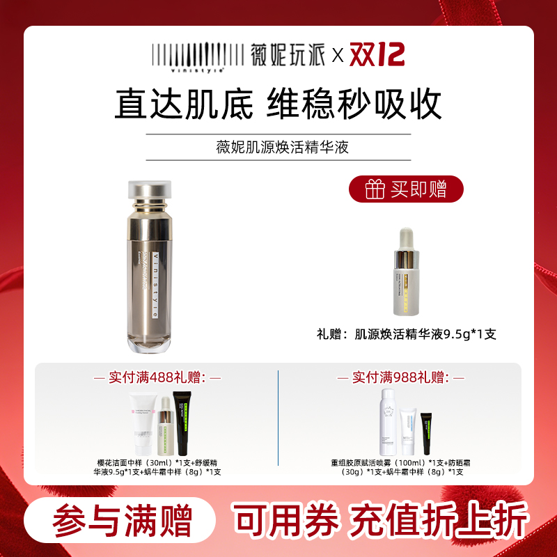 薇妮肌源焕活精华液维稳新生