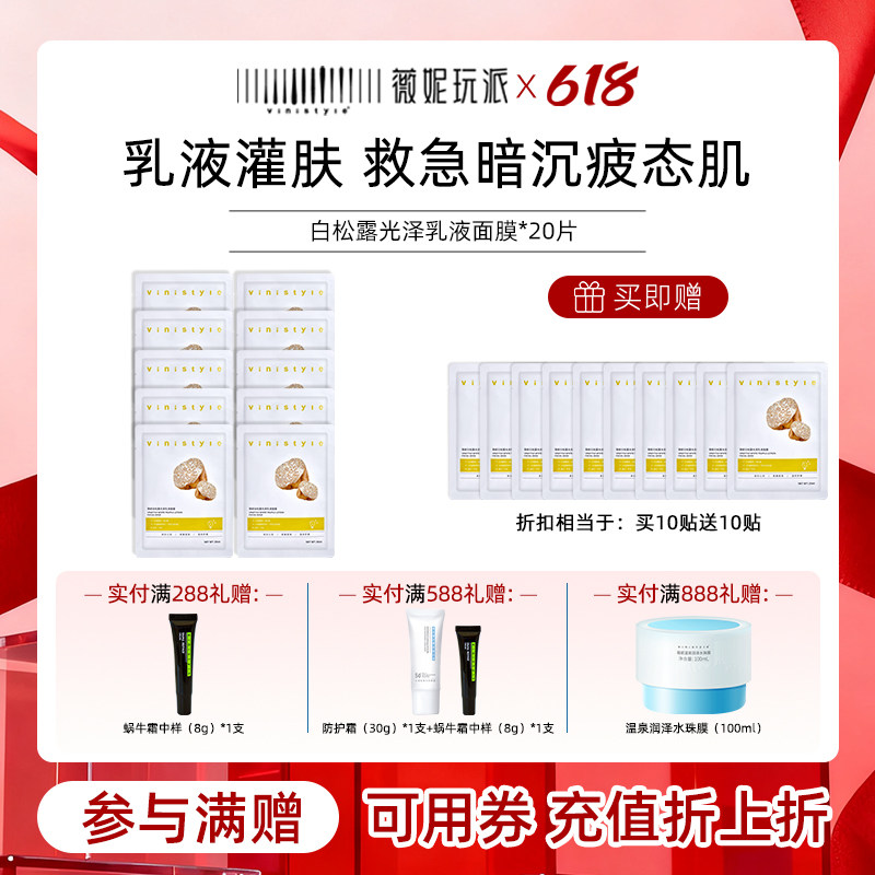 薇妮白松露光泽乳液面膜奶皮贴片保湿水润面膜正品