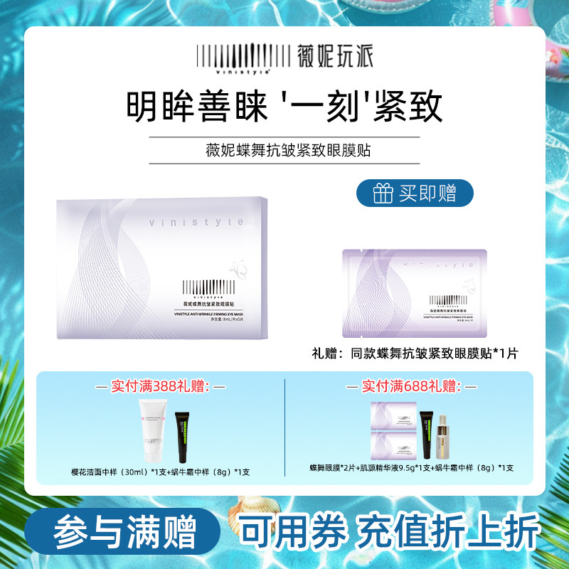 薇妮新品抗皺緊致眼膜貼