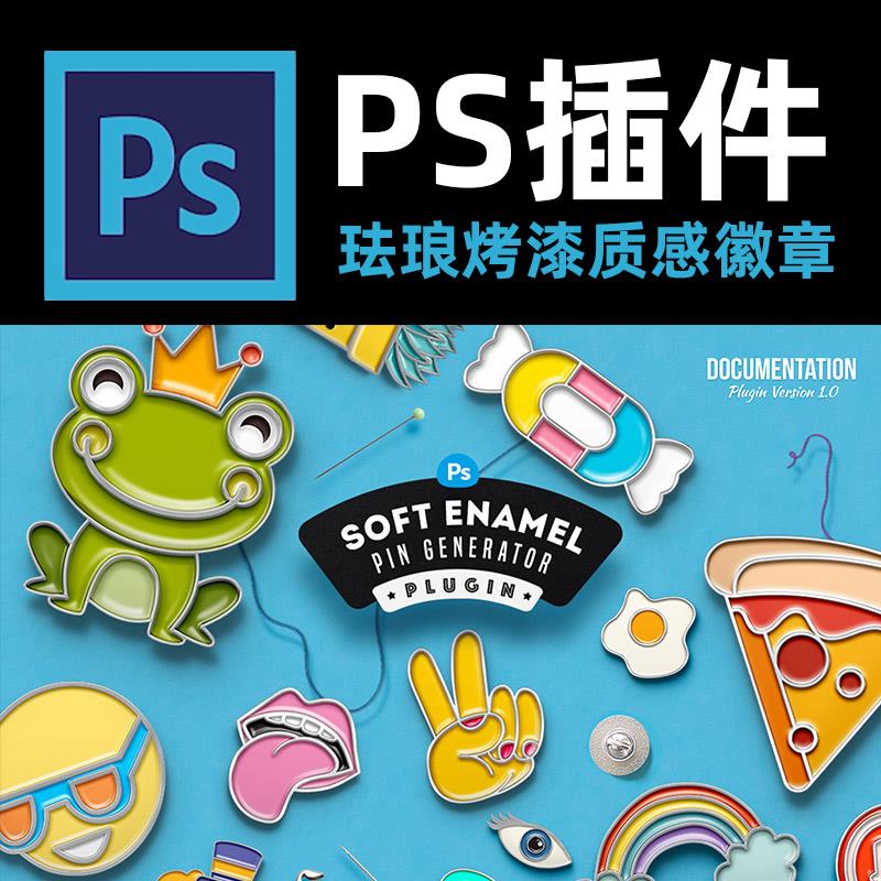 ps插件珐琅烤漆质感徽章样机生成器 photoshop Soft Enamel Pin 商务/设计服务 样图/效果图销售 原图主图