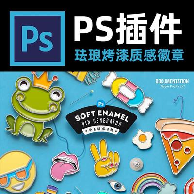 ps插件珐琅烤漆质感徽章样机生成器 photoshop Soft Enamel Pin