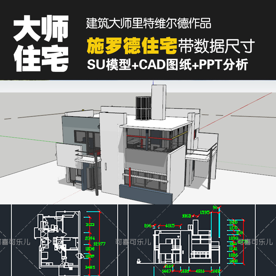建筑大师里特维尔德施罗德住宅乌德勒支SU模型CAD平立图纸ppt分析