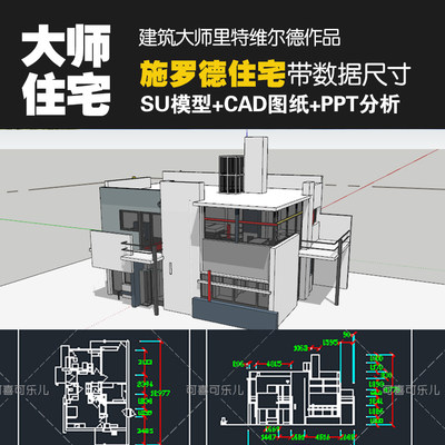 建筑大师里特维尔德施罗德住宅乌德勒支SU模型CAD平立图纸ppt分析