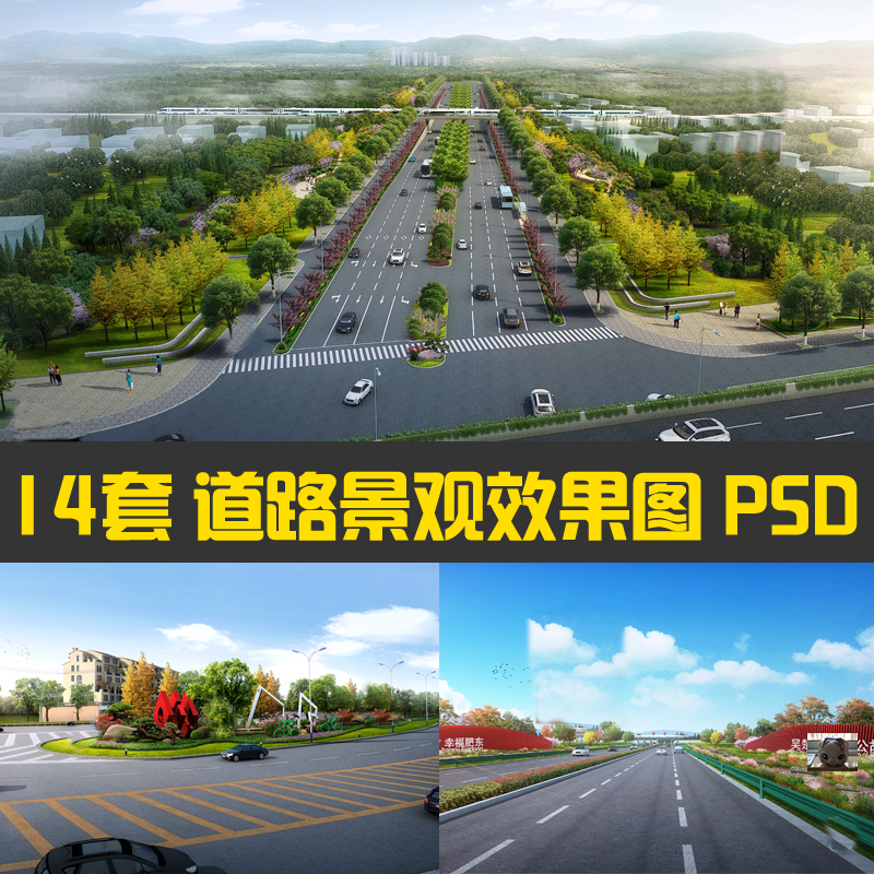 城市道路公路ps景观效果图市政道路口汽车大道绿化psd分层素材