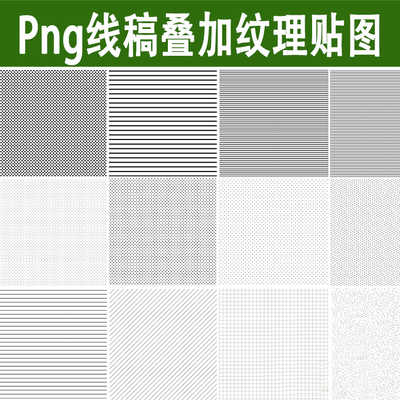PS线稿纹理叠加贴图高清png免抠素材铺装底纹直线斜线网格点素材