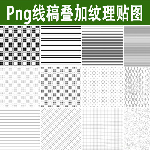 PS线稿纹理叠加贴图高清png免抠素材铺装底纹直线斜线网格点素材 - 封面
