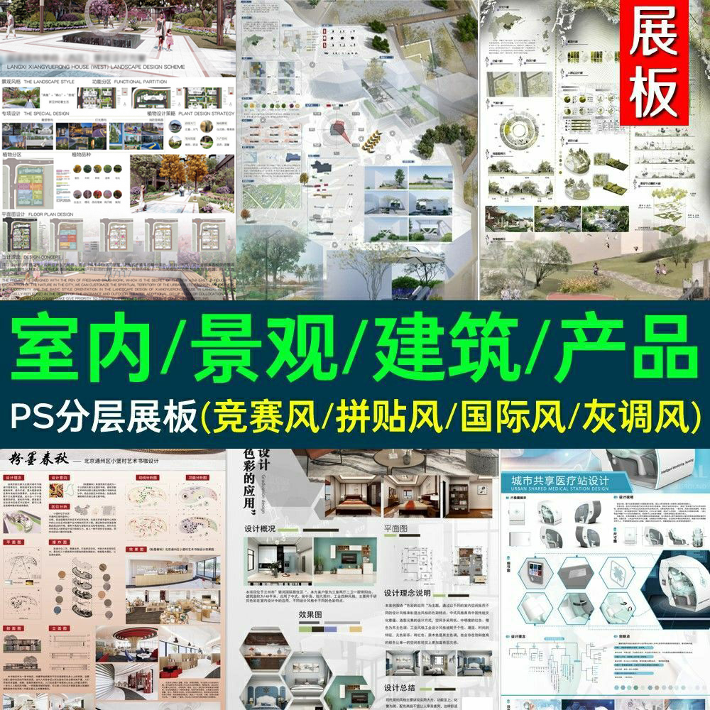 竞赛风景观园林产品建筑环艺室内展板排版psd源件ps模板分层