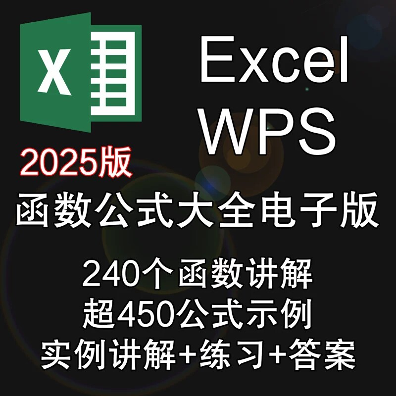 Excel函数公式大全教程office 365电子表格WPS讲解+示例+练习答案图片