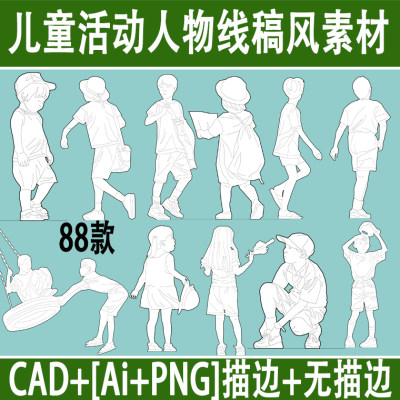 儿童活动区插画风ai矢量黑白手绘线稿人物png免抠小孩玩耍cad素材