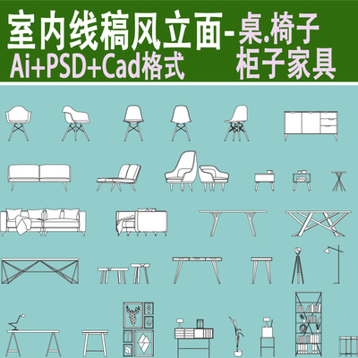 建筑室内ai矢量cad线稿风家具立面图psd桌子椅子沙发柜子ps素材