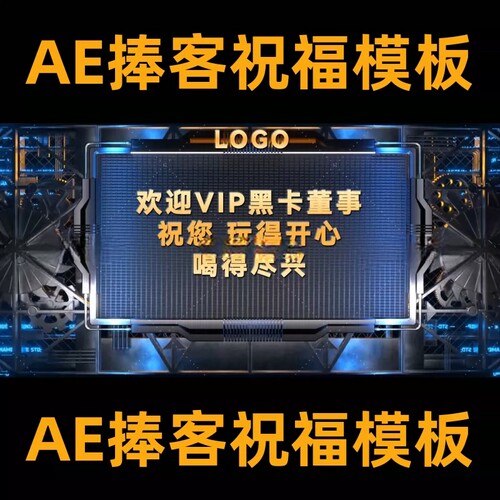 AE祝福工业机械祝福捧客酒吧KTV上墙AE模板vj素材