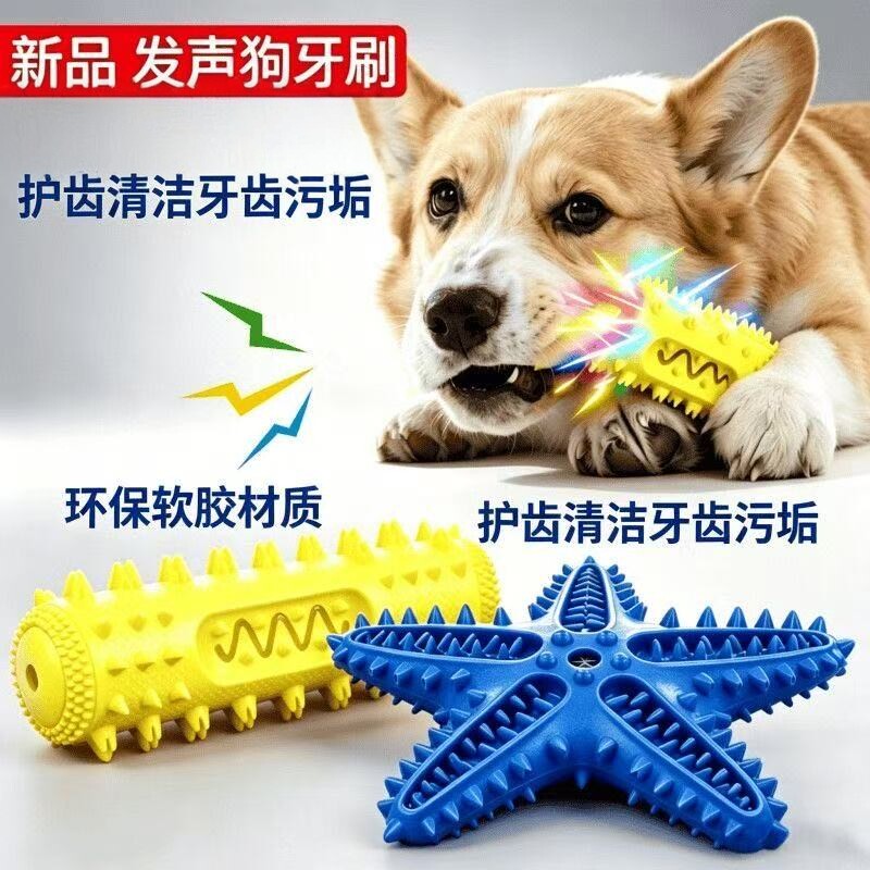 狗狗发声磨牙洁齿玩具