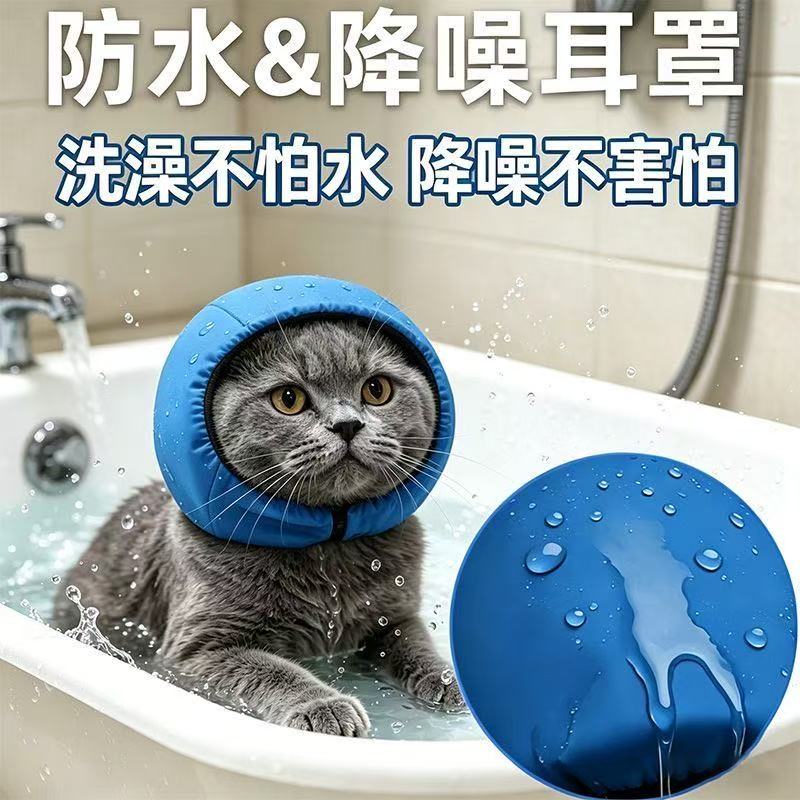 猫狗洗澡防水降噪耳罩