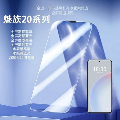 适用魅族20Pro全屏高清蓝光手机膜meizu18X水凝膜磨砂防窥钢化膜