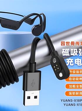 适用YUANS园世X18pro骨传导耳机磁吸充电线X8小幽耳机X7/Y9充电器