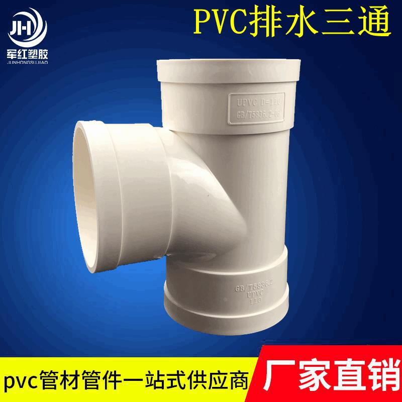 PVC排水异径三通 50-315等径正三通排水管顺水三通排风管异径三通