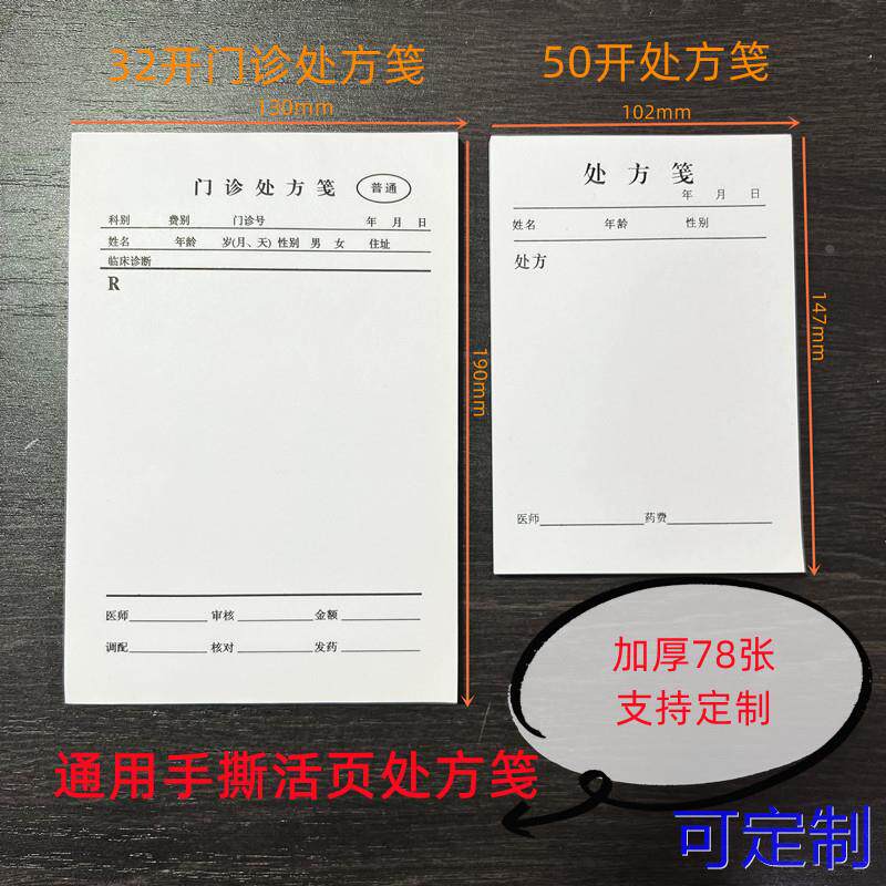 32开门诊处方笺13X19cm中医西医处方笺102*147mm 医院药店诊所用