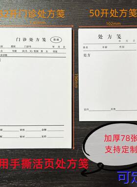 32开门诊处方笺13X19cm中医西医处方笺102*147mm 医院药店诊所用