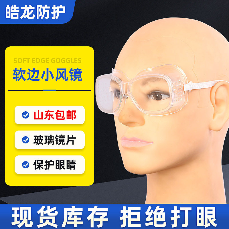 防护风镜防风防尘透气护目镜小号软边透明多孔小风镜