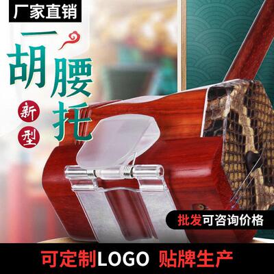 腰带底托托架挂钩演出 二胡腰托 南北通用站立行走式专业演奏腰托