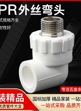 白色热熔水管家装配件PPR外丝弯头90°等径外螺纹接头PPR外牙弯头