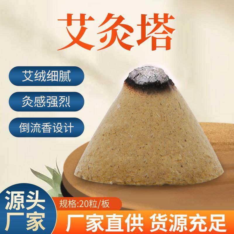 五年陈艾三角锥形艾灸塔艾坨 肚脐灸隔姜灸隔物灸艾柱艾粒